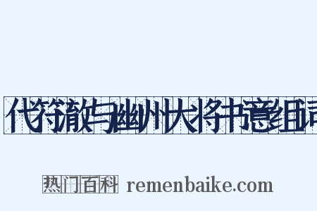 代符澈与幽州大将书意组词是什么意思的图片